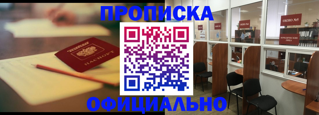 прописка 2025 в Краснознаменске